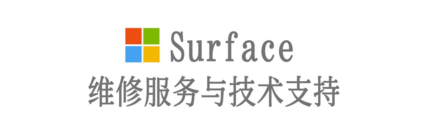 路北surface产品维修服务中心