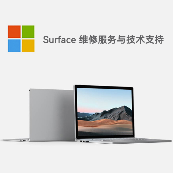 路北surface产品维修服务电话